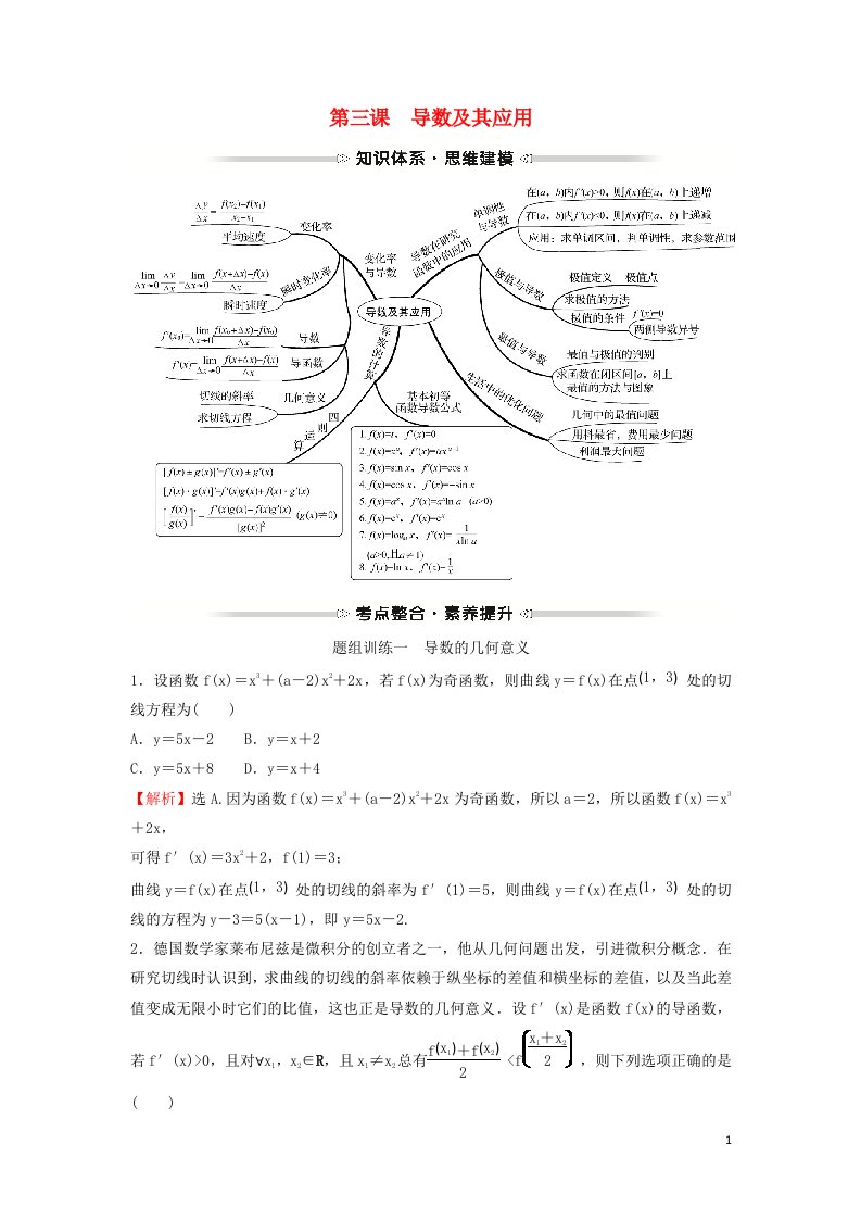 2021_2022学年高中数学第三章导数及其应用阶段提升课学案新人教A版选修1_1