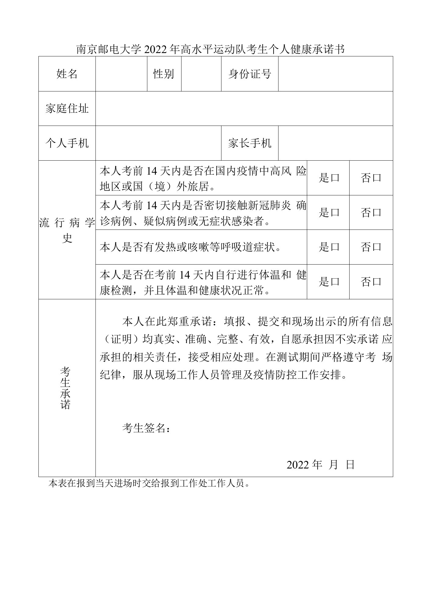 南京邮电大学2022年高水平运动队考生个人健康承诺书