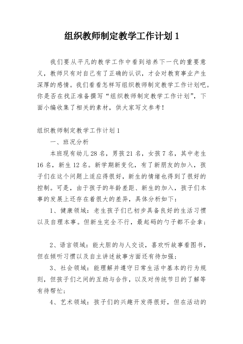 组织教师制定教学工作计划1