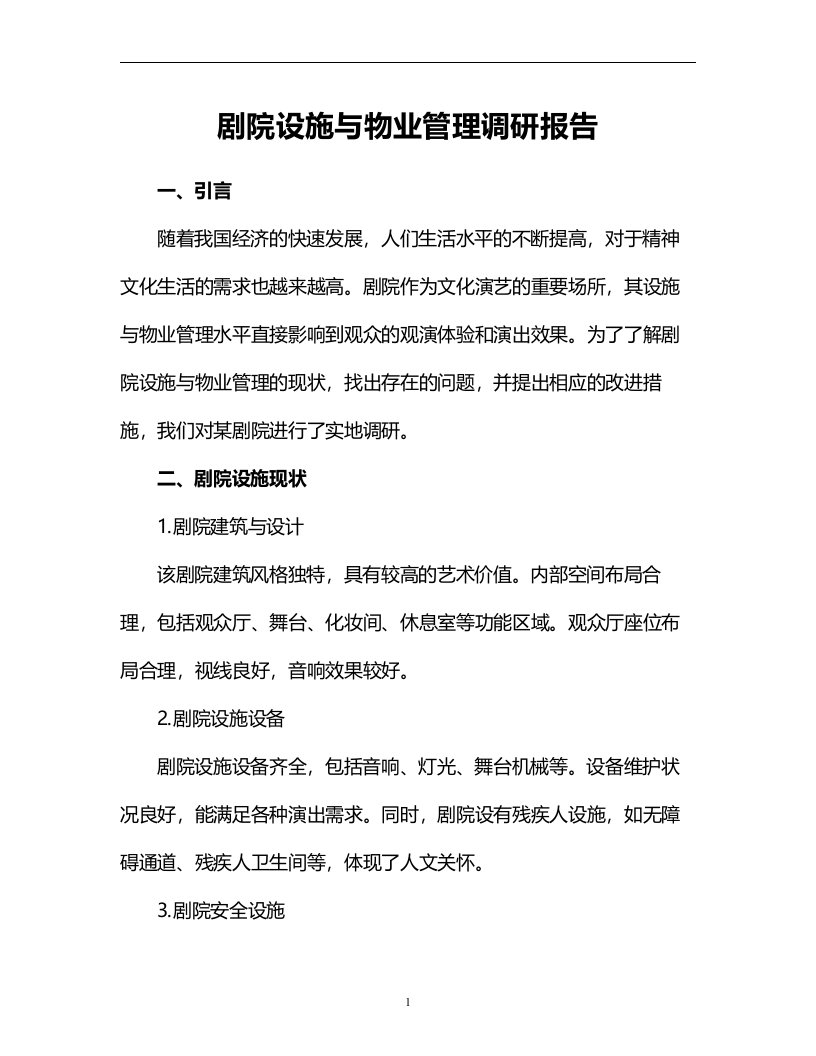 剧院设施与物业管理调研报告