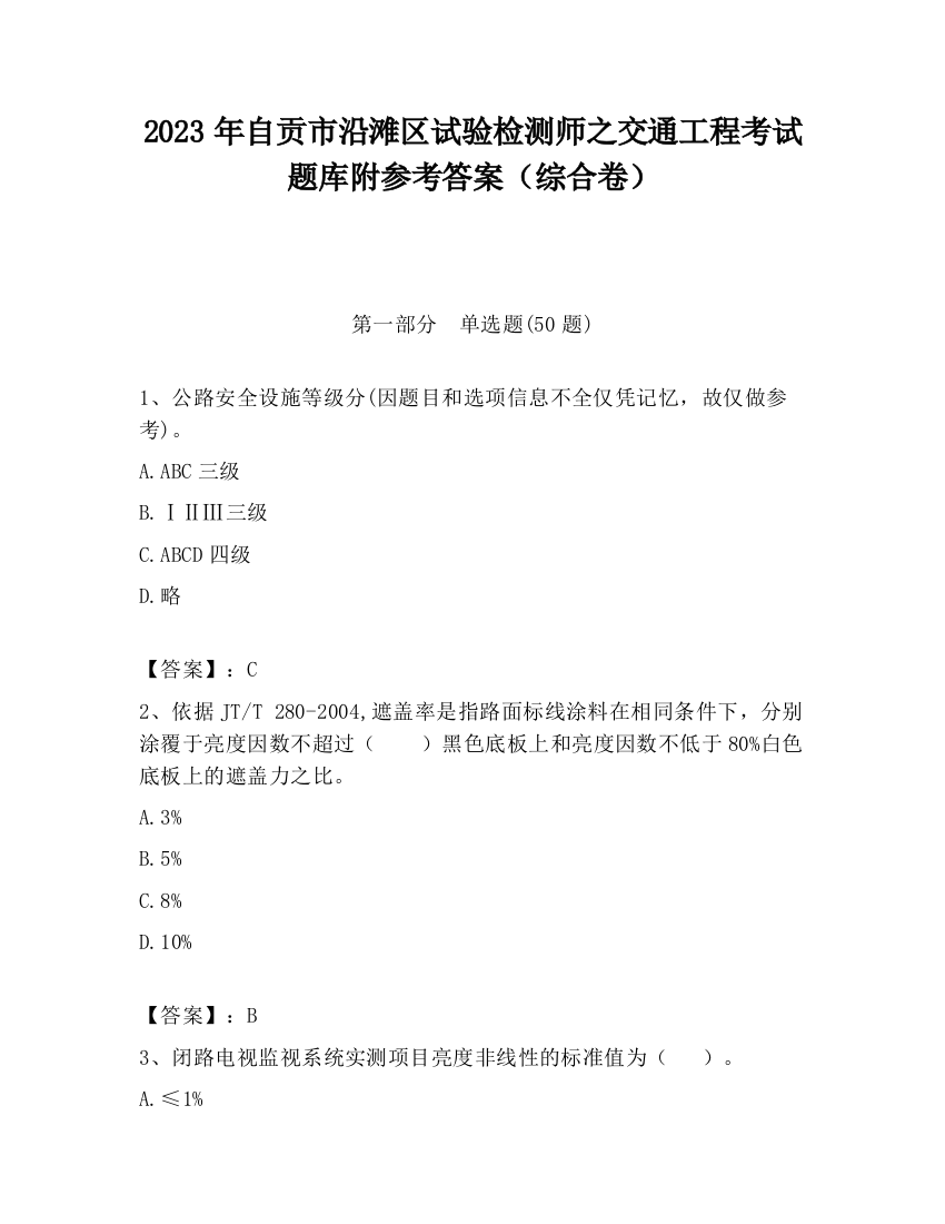 2023年自贡市沿滩区试验检测师之交通工程考试题库附参考答案（综合卷）