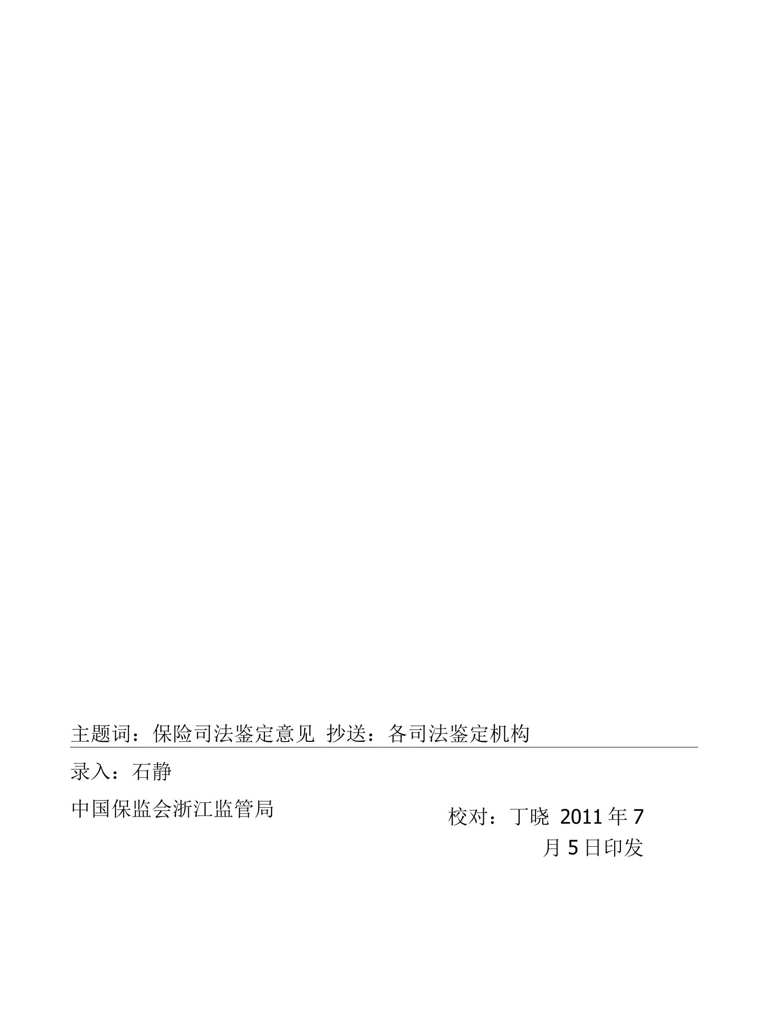 关于做好涉及保险理赔司法鉴定工作的意见