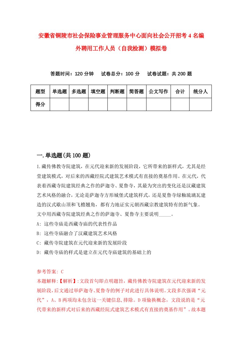 安徽省铜陵市社会保险事业管理服务中心面向社会公开招考4名编外聘用工作人员自我检测模拟卷5