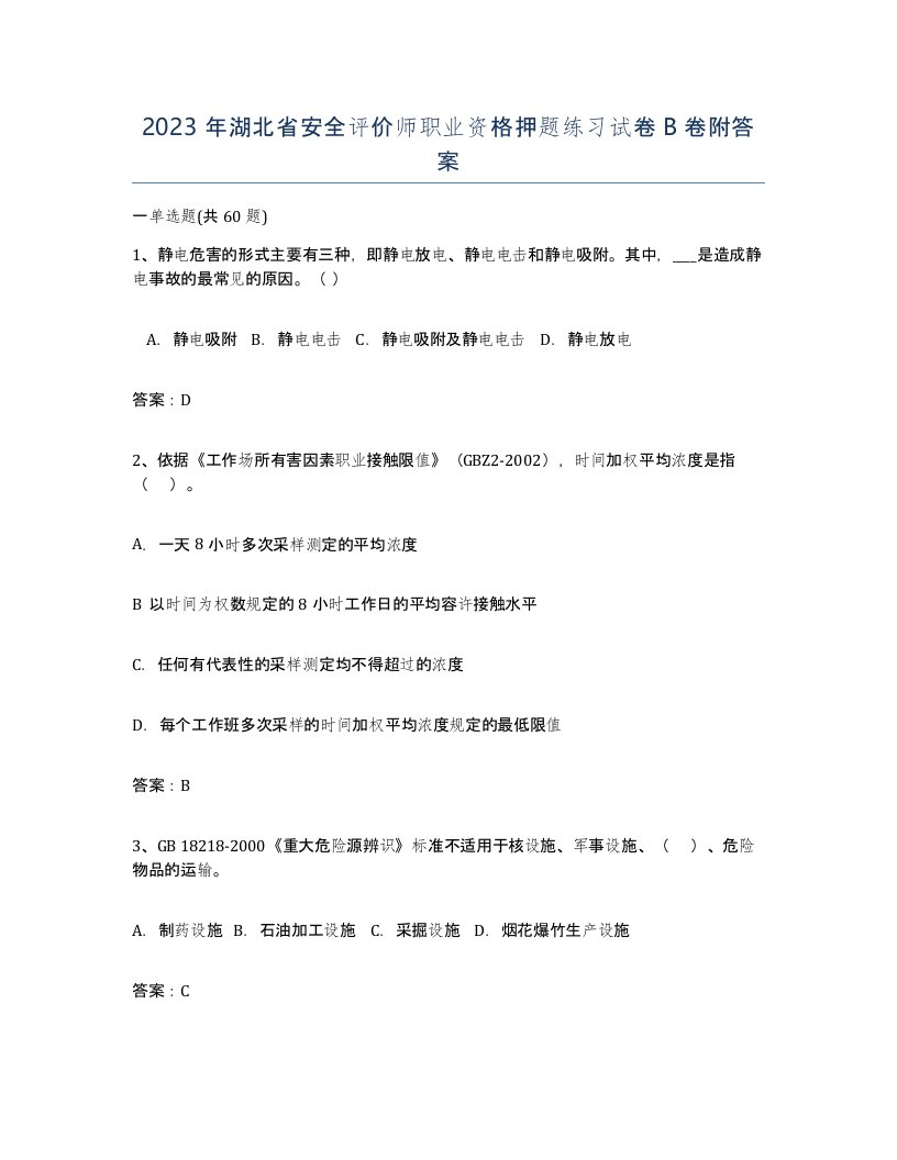 2023年湖北省安全评价师职业资格押题练习试卷B卷附答案