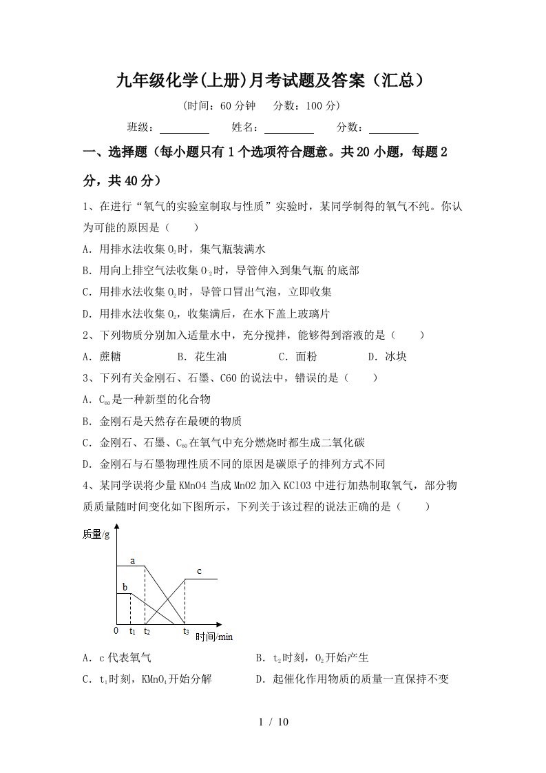 九年级化学上册月考试题及答案汇总