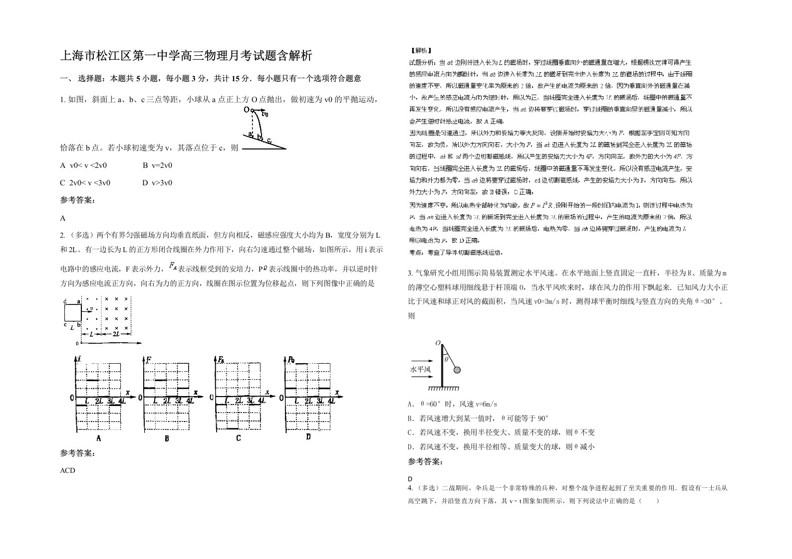 上海市松江区第一中学高三物理月考试题含解析