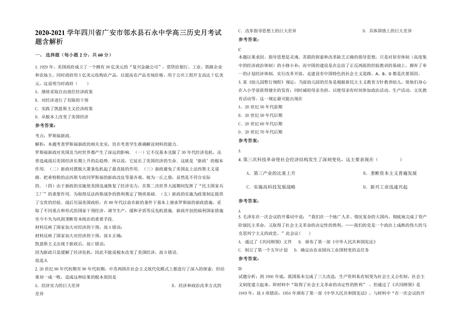 2020-2021学年四川省广安市邻水县石永中学高三历史月考试题含解析