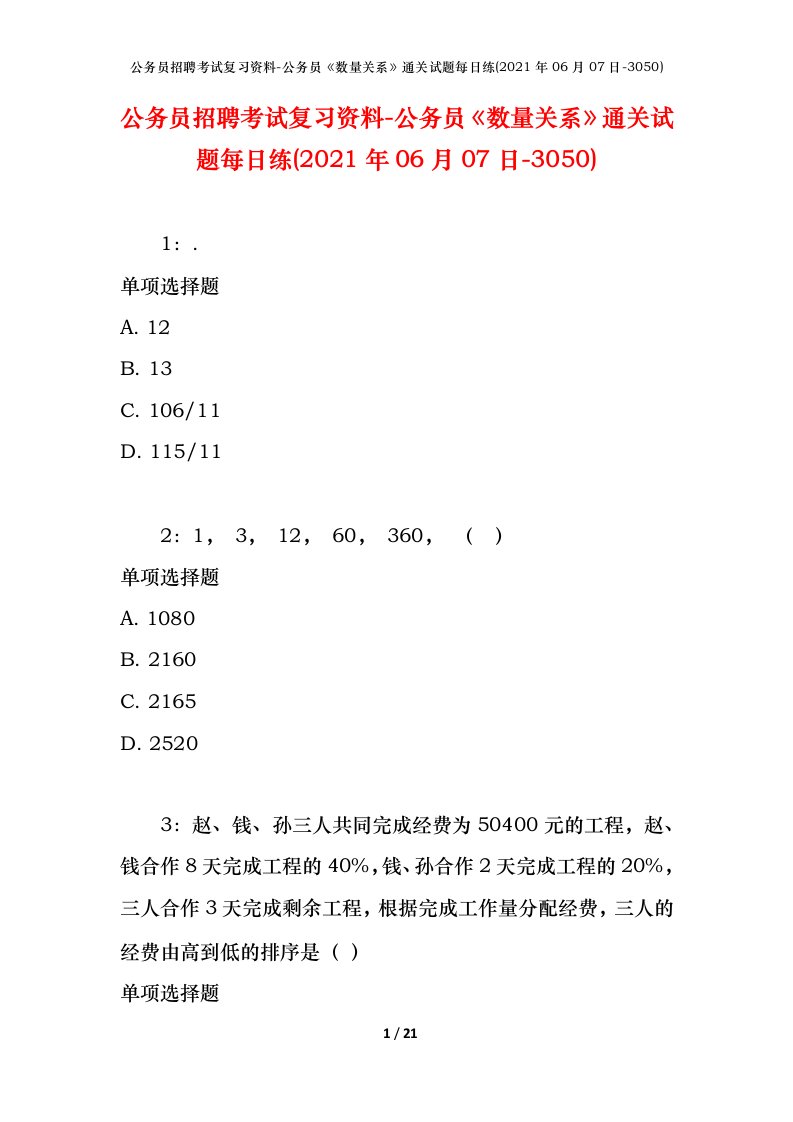 公务员招聘考试复习资料-公务员数量关系通关试题每日练2021年06月07日-3050