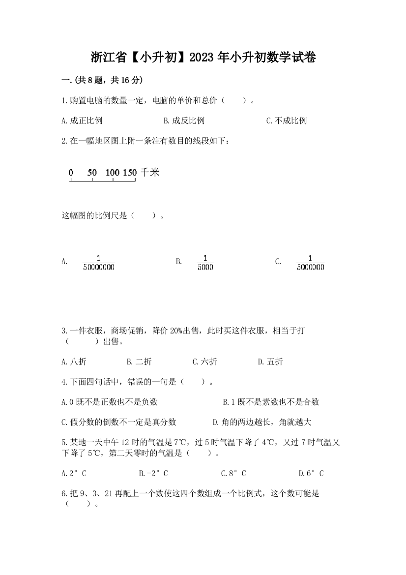 浙江省【小升初】2023年小升初数学试卷完整参考答案