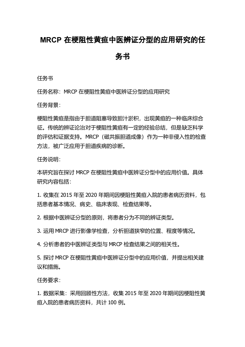 MRCP在梗阻性黄疸中医辨证分型的应用研究的任务书