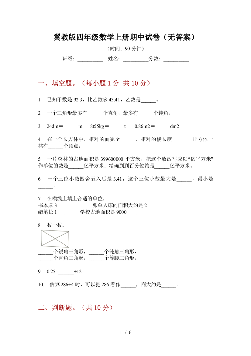 翼教版四年级数学上册期中试卷(无答案)