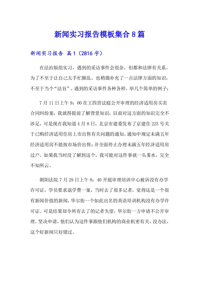 新闻实习报告模板集合8篇