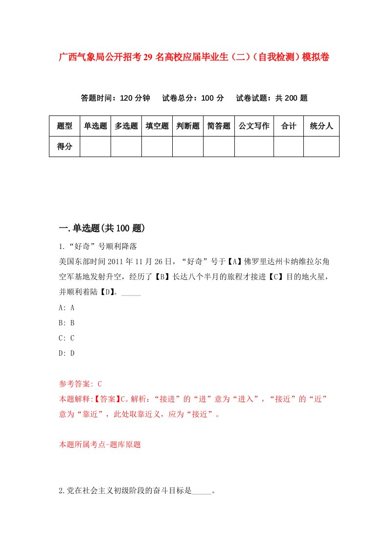 广西气象局公开招考29名高校应届毕业生二自我检测模拟卷第0套