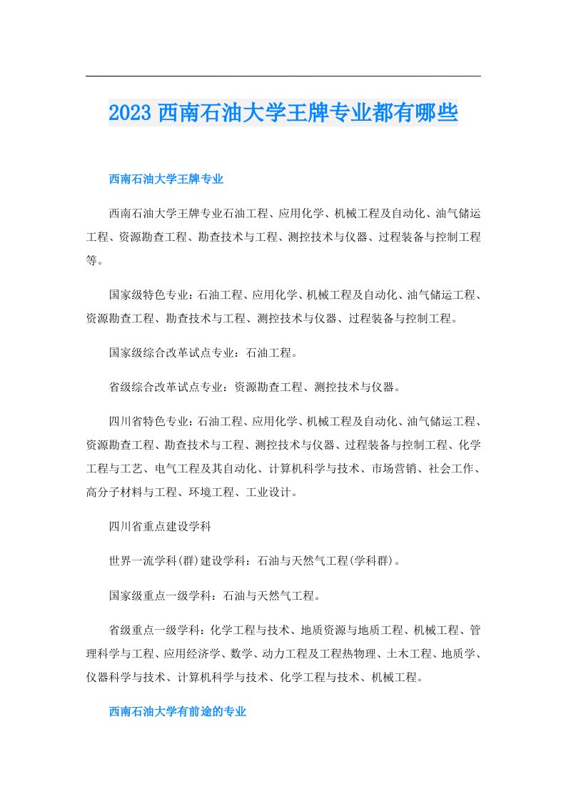 西南石油大学王牌专业都有哪些