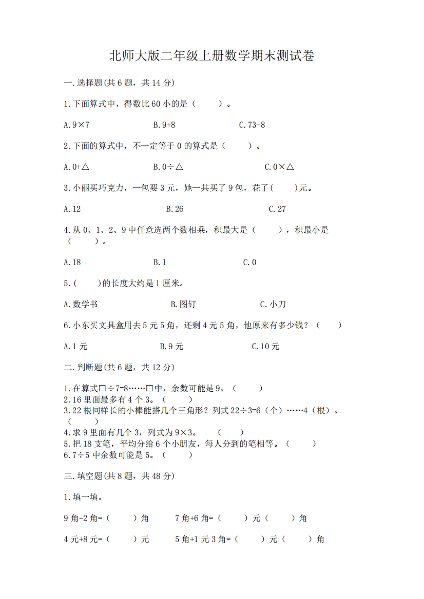 北师大版二年级上册数学期末测试卷含完整答案(必刷)