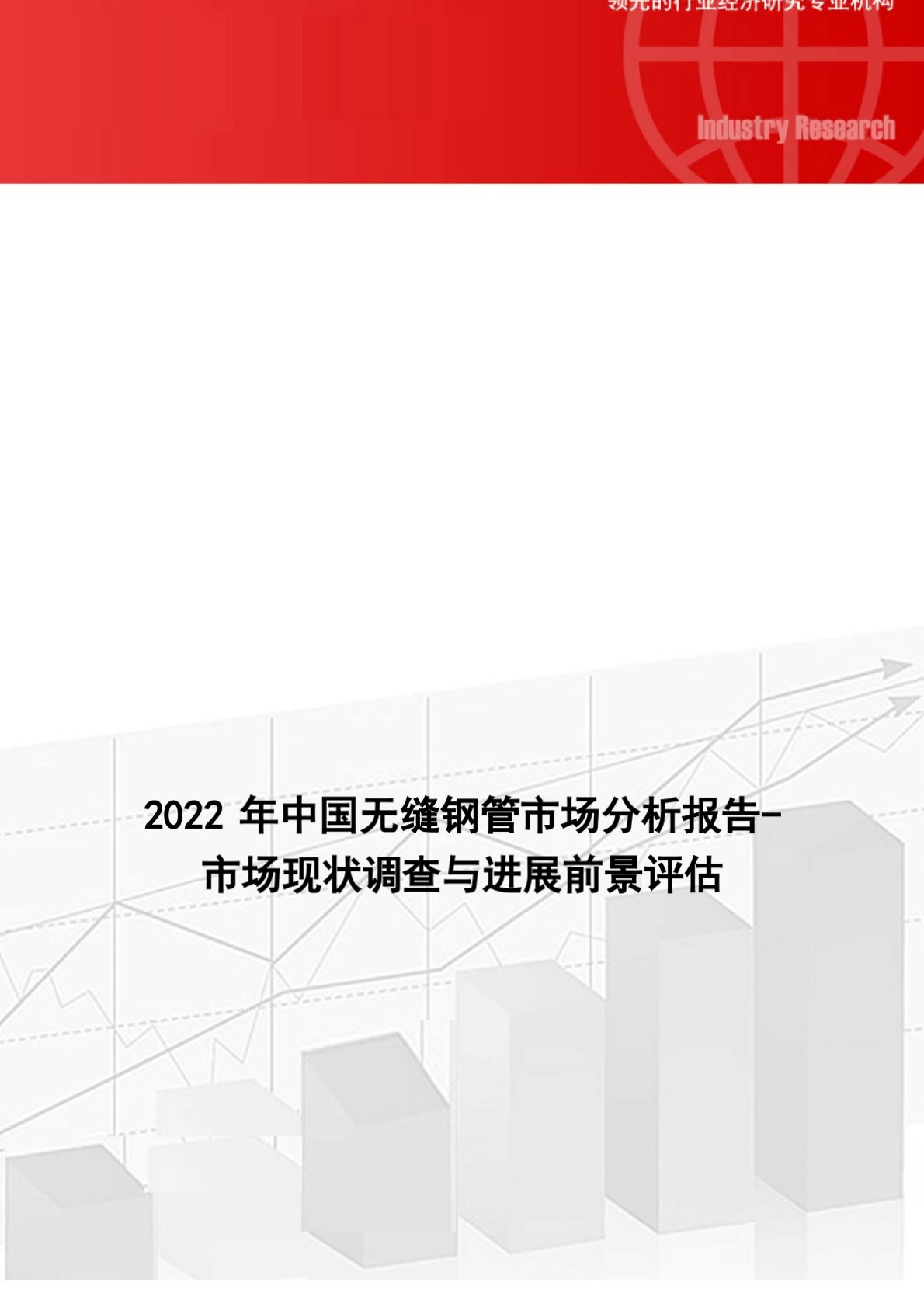 中国无缝钢管市场分析报告-市场现状调查与发展前景评估