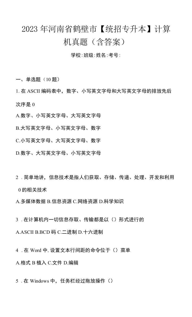 2023年河南省鹤壁市【统招专升本】计算机真题(含答案)