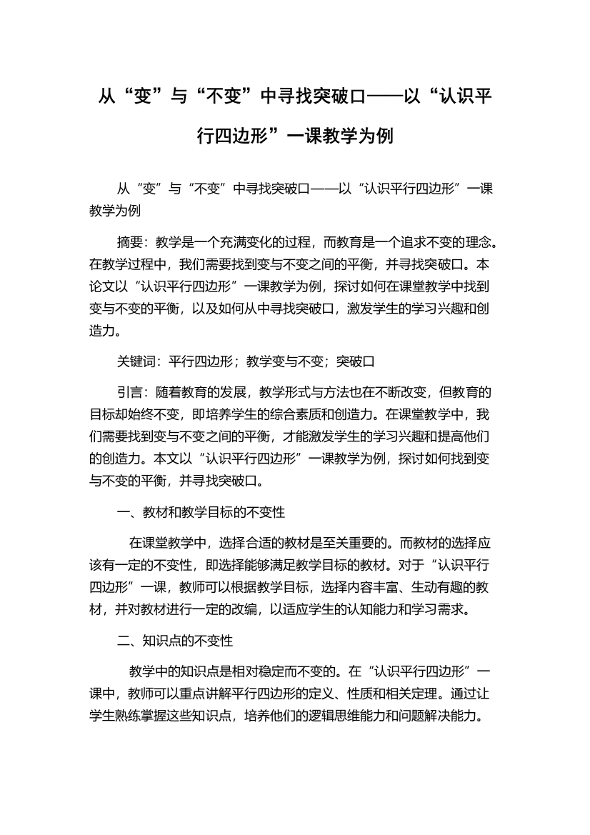 从“变”与“不变”中寻找突破口——以“认识平行四边形”一课教学为例