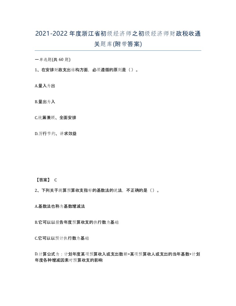 2021-2022年度浙江省初级经济师之初级经济师财政税收通关题库附带答案