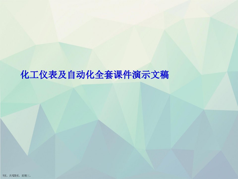 化工仪表及自动化全套课件演示文稿