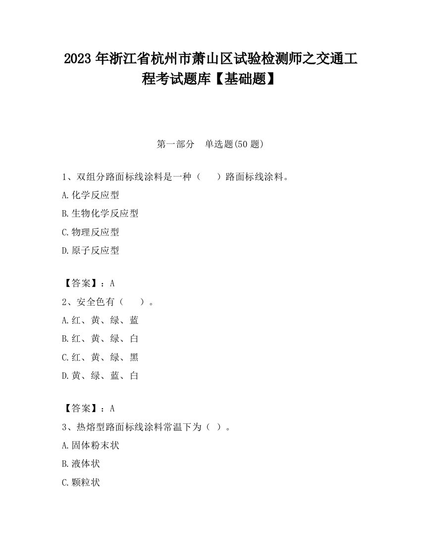 2023年浙江省杭州市萧山区试验检测师之交通工程考试题库【基础题】