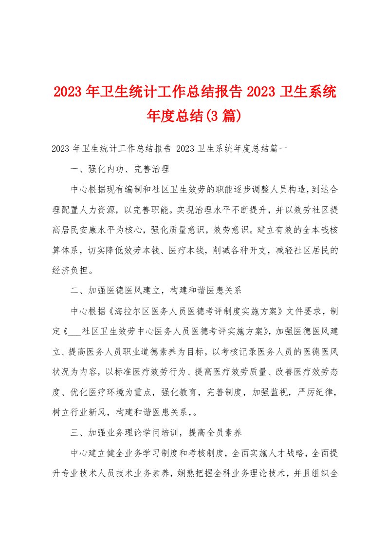 2023年卫生统计工作总结报告2023卫生系统年度总结(3篇)