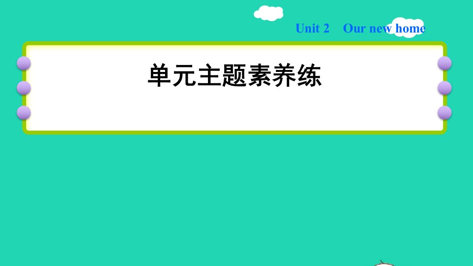 2022五年级英语下册Module1ChangesanddifferencesUnit2Ournewhome单元主题素养练课件沪教牛津版三起