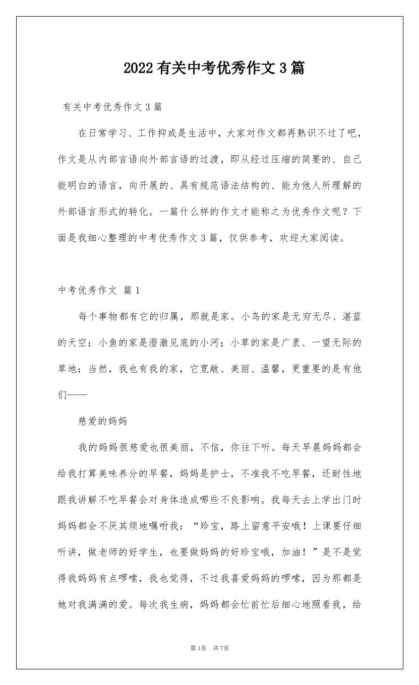 2022有关中考优秀作文3篇