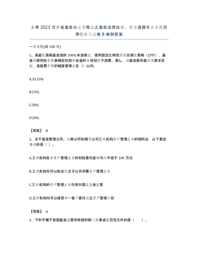 备考2023甘肃省基金从业资格证之基金法律法规职业道德与业务规范押题练习试卷B卷附答案