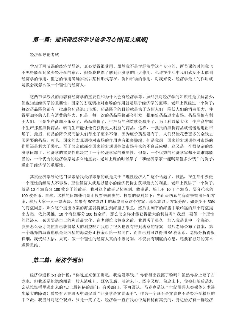 通识课经济学导论学习心得[范文模版][修改版]