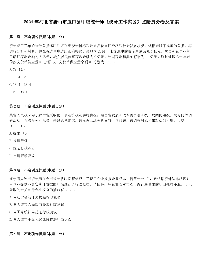 2024年河北省唐山市玉田县中级统计师《统计工作实务》点睛提分卷及答案