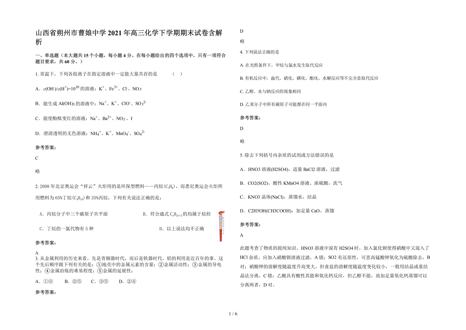 山西省朔州市曹娘中学2021年高三化学下学期期末试卷含解析