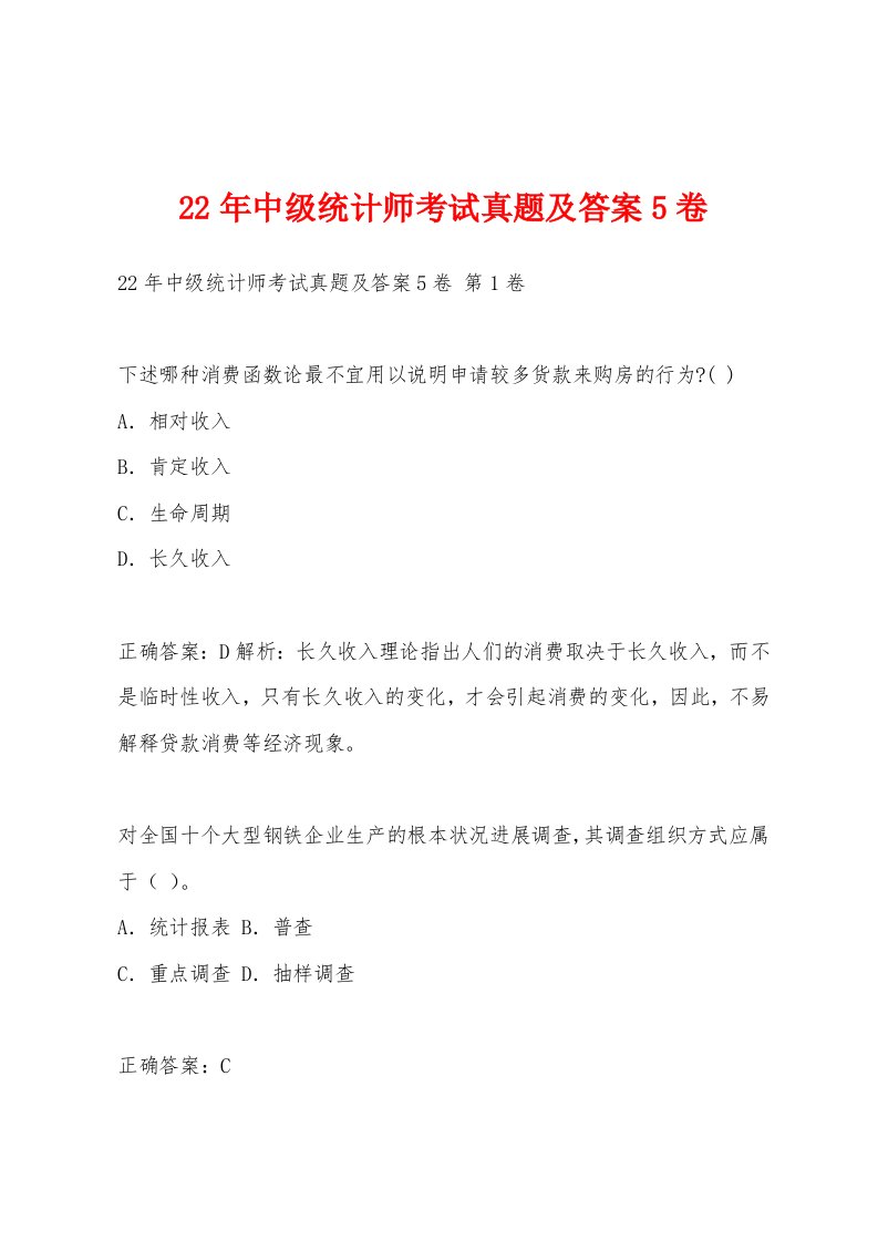 22年中级统计师考试真题及答案5卷