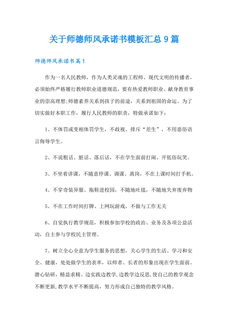 关于师德师风承诺书模板汇总9篇