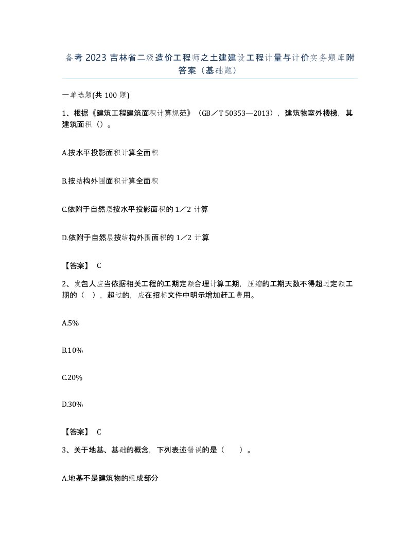 备考2023吉林省二级造价工程师之土建建设工程计量与计价实务题库附答案基础题