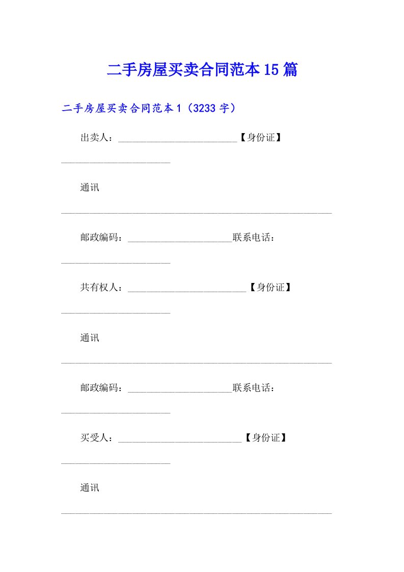 二手房屋买卖合同范本15篇