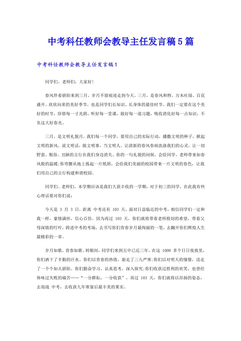 中考科任教师会教导主任发言稿5篇