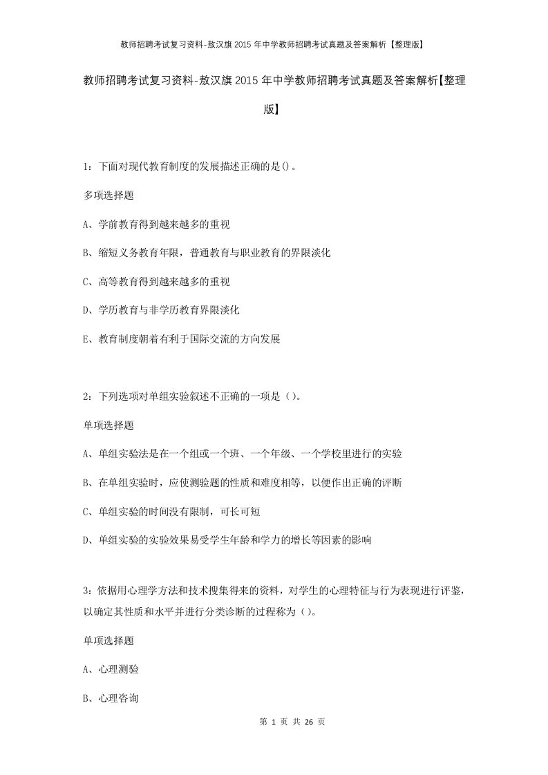 教师招聘考试复习资料-敖汉旗2015年中学教师招聘考试真题及答案解析整理版