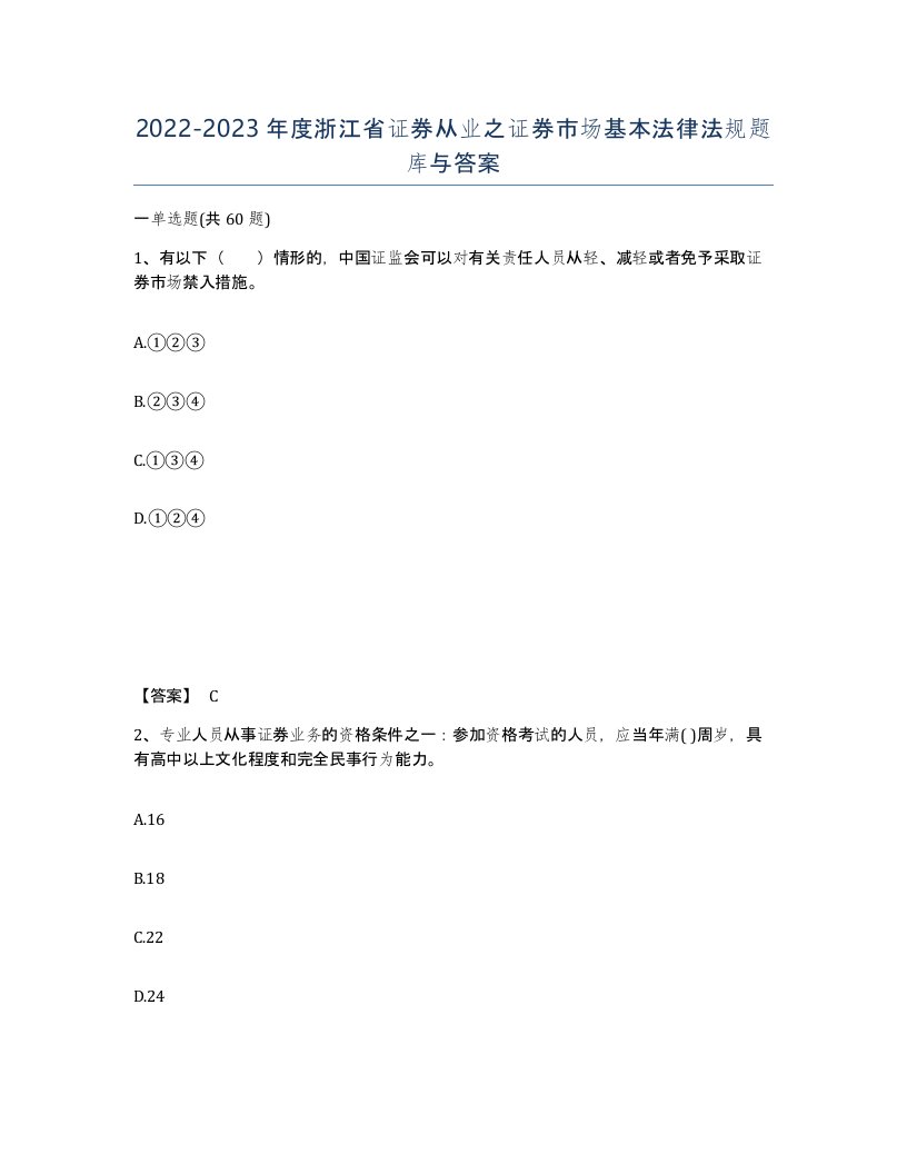 2022-2023年度浙江省证券从业之证券市场基本法律法规题库与答案