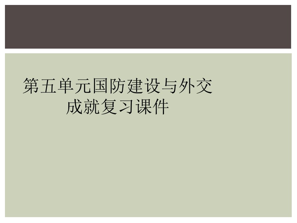 第五单元国防建设与外交成就复习课件