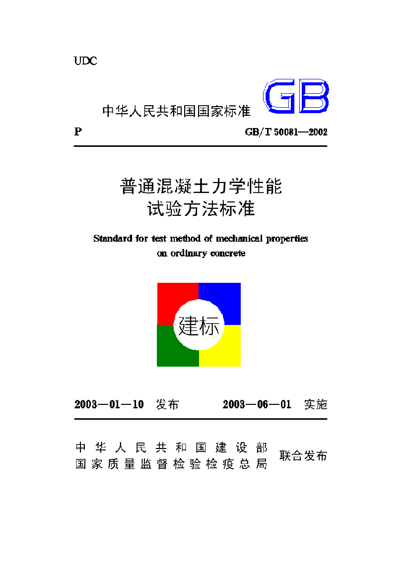 GB500812002普通溷凝土力学性能试验标准方法