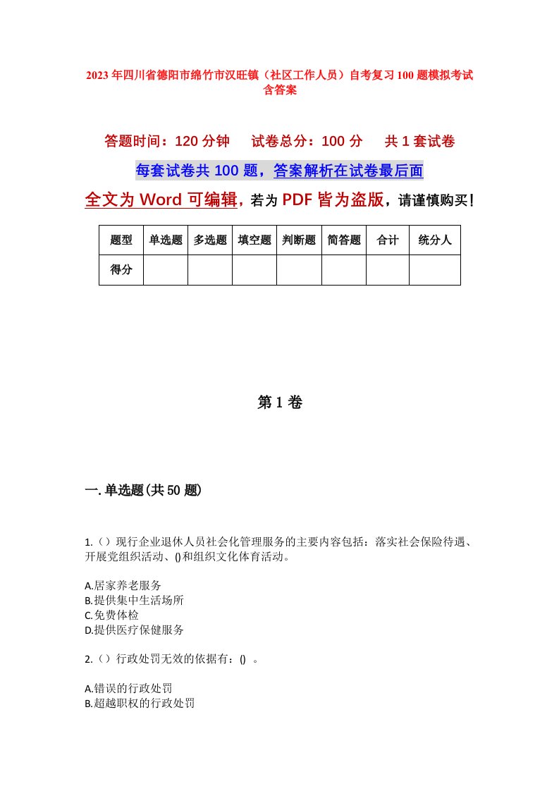 2023年四川省德阳市绵竹市汉旺镇社区工作人员自考复习100题模拟考试含答案