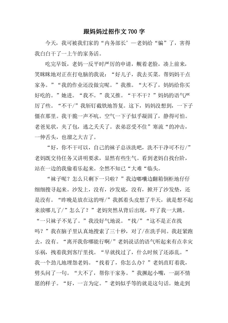 跟妈妈过招作文700字