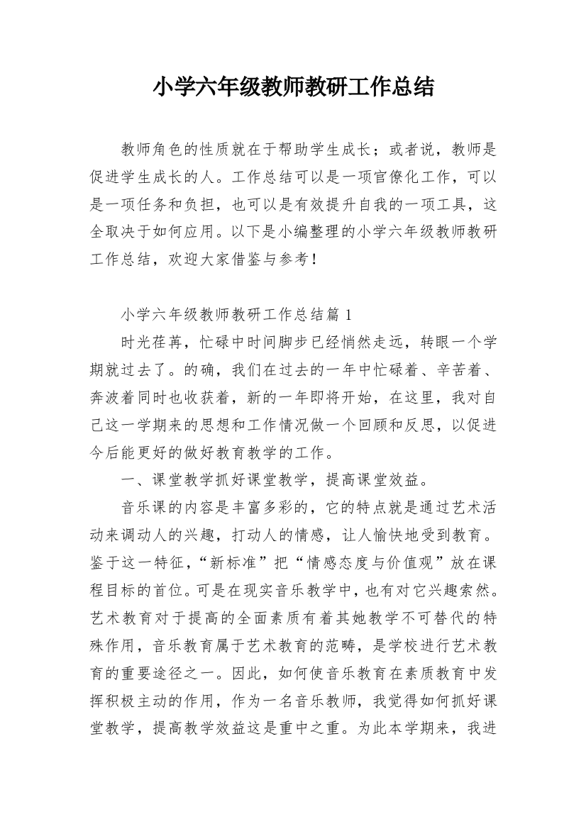 小学六年级教师教研工作总结