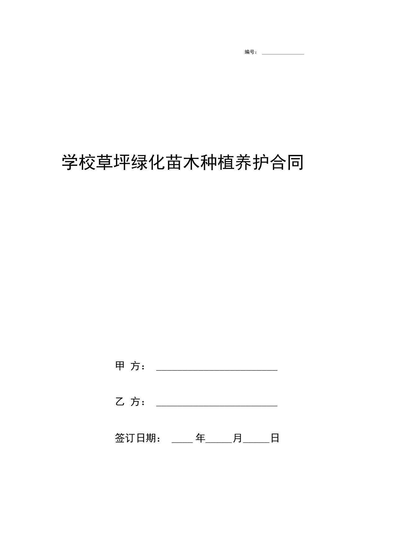 学校草坪绿化苗木种植养护合同协议书范本模板