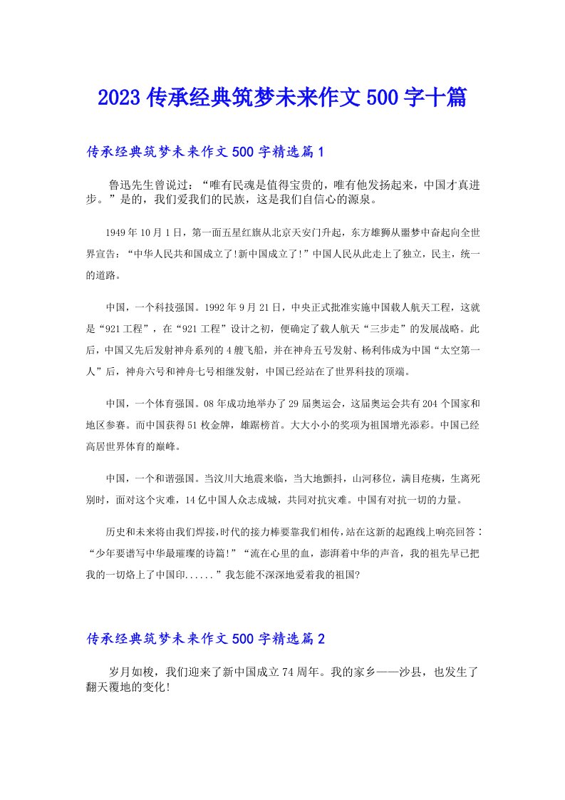 传承经典筑梦未来作文500字十篇