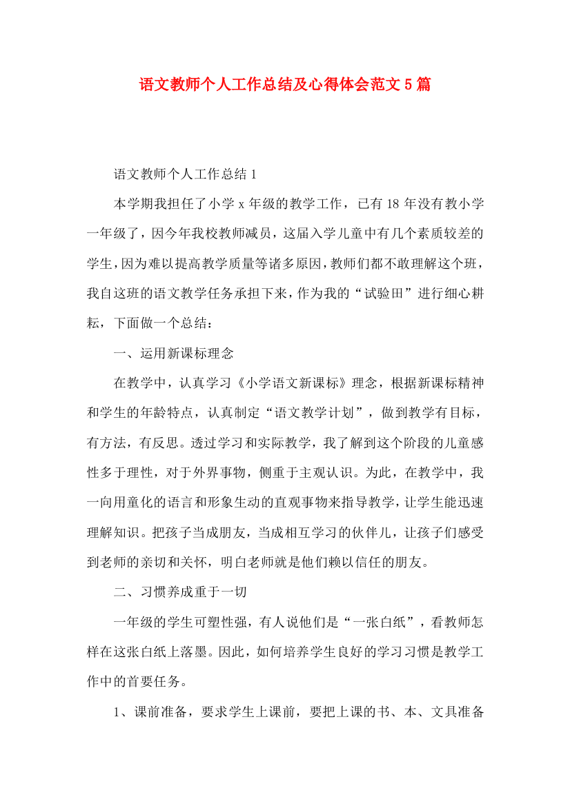 语文教师个人工作总结及心得体会范文5篇