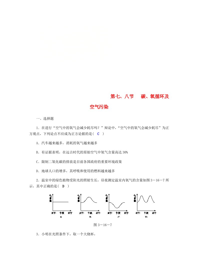 2018年八年级科学下册期末复习第3章空气与生命第七八节碳氧循环及空气污染练习题新版浙教版