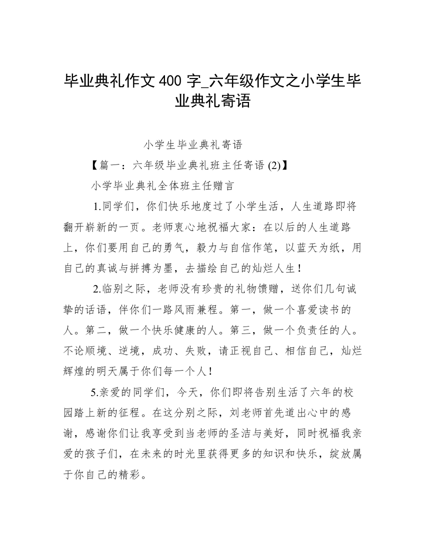 毕业典礼作文400字_六年级作文之小学生毕业典礼寄语