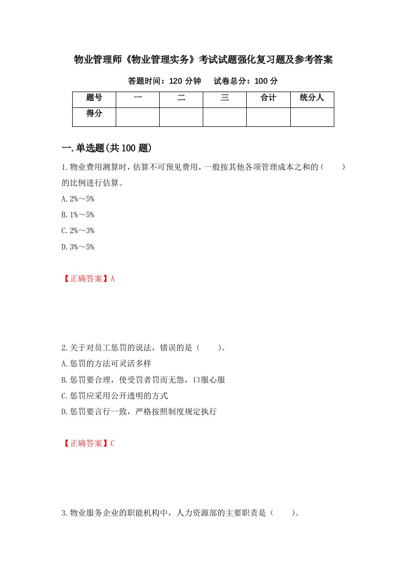 物业管理师物业管理实务考试试题强化复习题及参考答案第24卷